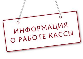 Изменения в режиме работы кассы