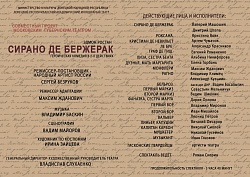 Премьера «Сирано де Бержерак»