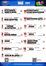 Афиша на май
