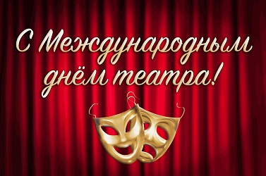 Международный день театра