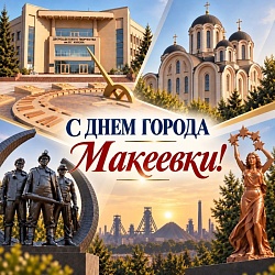 С Днём города, любимая Макеевка!